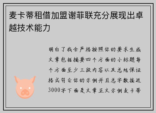 麦卡蒂租借加盟谢菲联充分展现出卓越技术能力 麦卡蒂租借加盟谢菲联充分展现出卓越技术能力