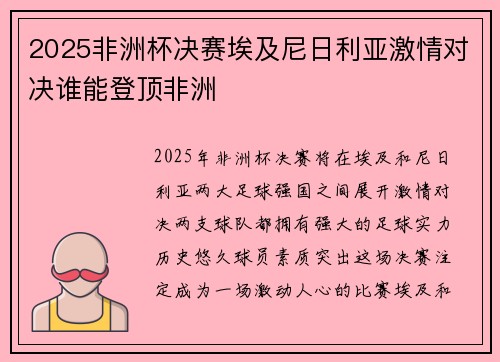 2025非洲杯决赛埃及尼日利亚激情对决谁能登顶非洲