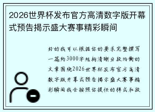 2026世界杯发布官方高清数字版开幕式预告揭示盛大赛事精彩瞬间