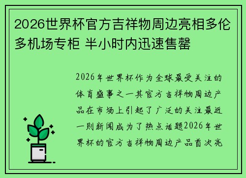 2026世界杯官方吉祥物周边亮相多伦多机场专柜 半小时内迅速售罄