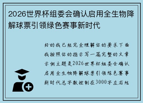 2026世界杯组委会确认启用全生物降解球票引领绿色赛事新时代