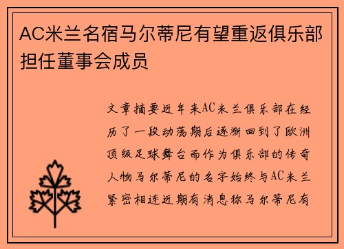 AC米兰名宿马尔蒂尼有望重返俱乐部担任董事会成员