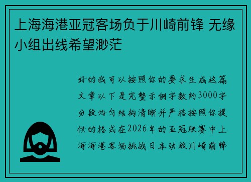 上海海港亚冠客场负于川崎前锋 无缘小组出线希望渺茫