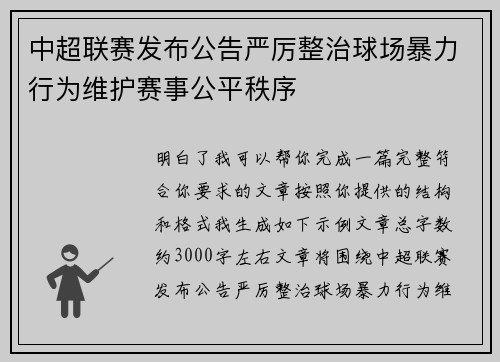 中超联赛发布公告严厉整治球场暴力行为维护赛事公平秩序