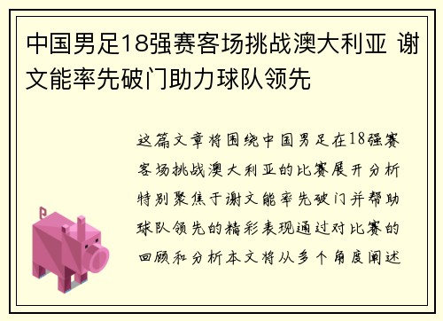 中国男足18强赛客场挑战澳大利亚 谢文能率先破门助力球队领先