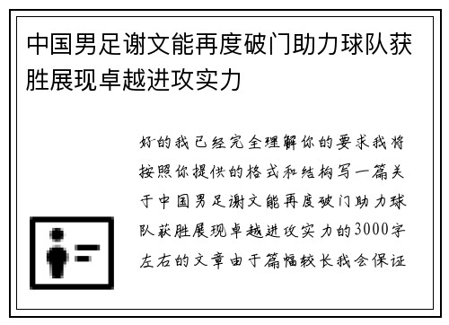 中国男足谢文能再度破门助力球队获胜展现卓越进攻实力