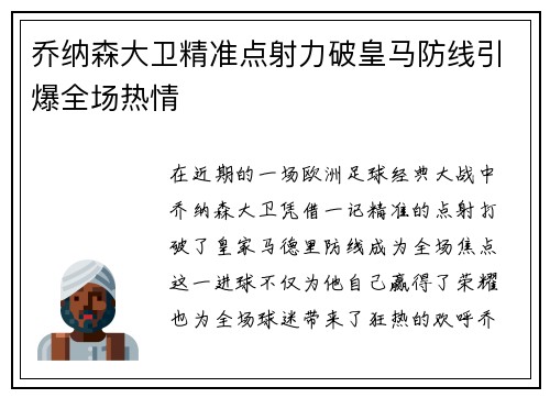 乔纳森大卫精准点射力破皇马防线引爆全场热情