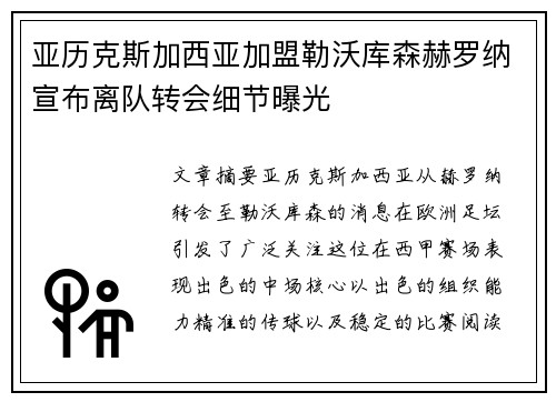 亚历克斯加西亚加盟勒沃库森赫罗纳宣布离队转会细节曝光