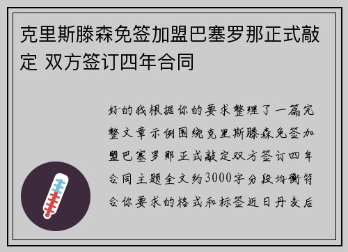 克里斯滕森免签加盟巴塞罗那正式敲定 双方签订四年合同
