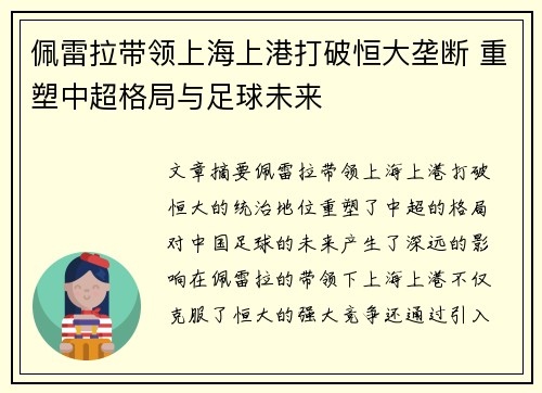 佩雷拉带领上海上港打破恒大垄断 重塑中超格局与足球未来