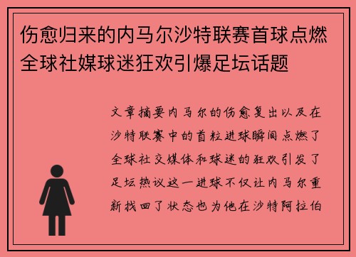 伤愈归来的内马尔沙特联赛首球点燃全球社媒球迷狂欢引爆足坛话题