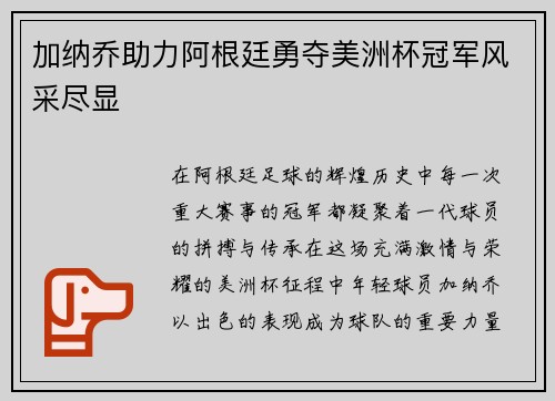 加纳乔助力阿根廷勇夺美洲杯冠军风采尽显