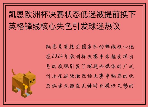 凯恩欧洲杯决赛状态低迷被提前换下英格锋线核心失色引发球迷热议