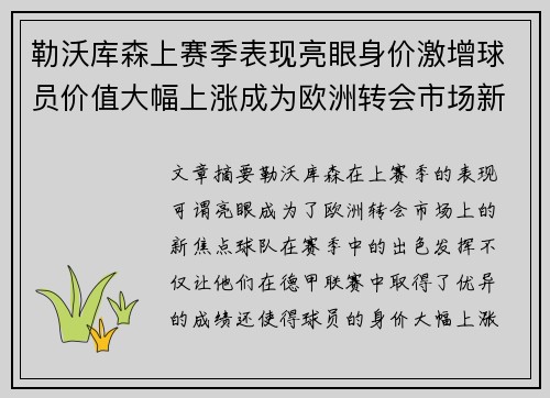 勒沃库森上赛季表现亮眼身价激增球员价值大幅上涨成为欧洲转会市场新焦点 勒沃库森上赛季表现亮眼身价激增球员价值大幅上涨成为欧洲转会市场新焦点