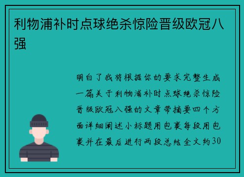 利物浦补时点球绝杀惊险晋级欧冠八强