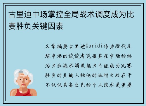 古里迪中场掌控全局战术调度成为比赛胜负关键因素