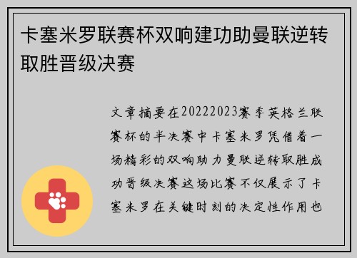 卡塞米罗联赛杯双响建功助曼联逆转取胜晋级决赛