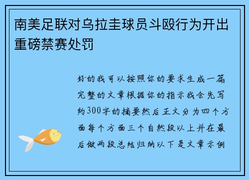 南美足联对乌拉圭球员斗殴行为开出重磅禁赛处罚