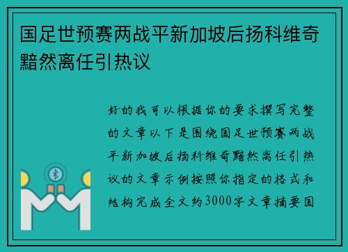 国足世预赛两战平新加坡后扬科维奇黯然离任引热议 国足世预赛两战平新加坡后扬科维奇黯然离任引热议