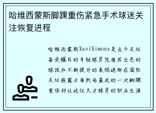 哈维西蒙斯脚踝重伤紧急手术球迷关注恢复进程 哈维西蒙斯脚踝重伤紧急手术球迷关注恢复进程