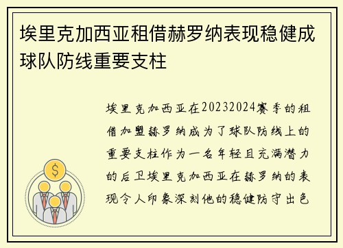 埃里克加西亚租借赫罗纳表现稳健成球队防线重要支柱 埃里克加西亚租借赫罗纳表现稳健成球队防线重要支柱