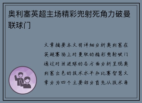 奥利塞英超主场精彩兜射死角力破曼联球门