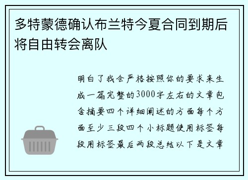 多特蒙德确认布兰特今夏合同到期后将自由转会离队
