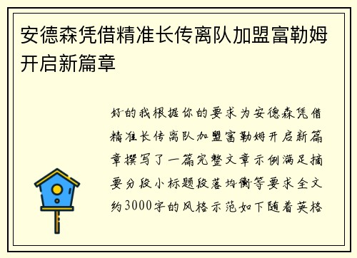 安德森凭借精准长传离队加盟富勒姆开启新篇章