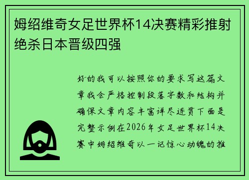 姆绍维奇女足世界杯14决赛精彩推射绝杀日本晋级四强