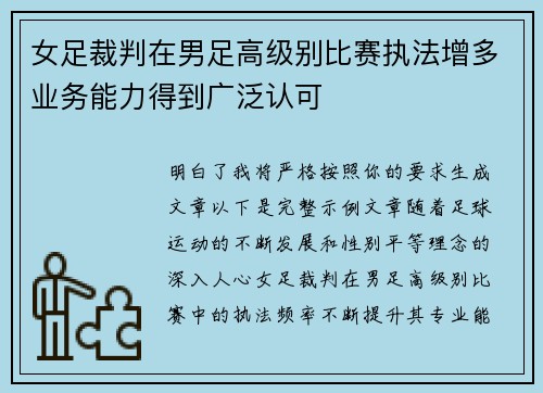 女足裁判在男足高级别比赛执法增多业务能力得到广泛认可