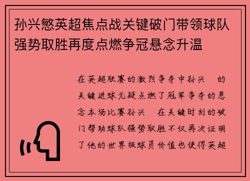 孙兴慜英超焦点战关键破门带领球队强势取胜再度点燃争冠悬念升温