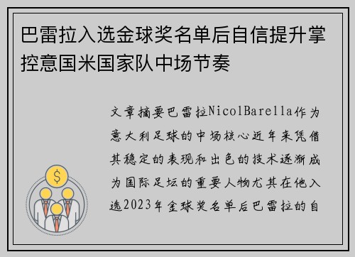 巴雷拉入选金球奖名单后自信提升掌控意国米国家队中场节奏