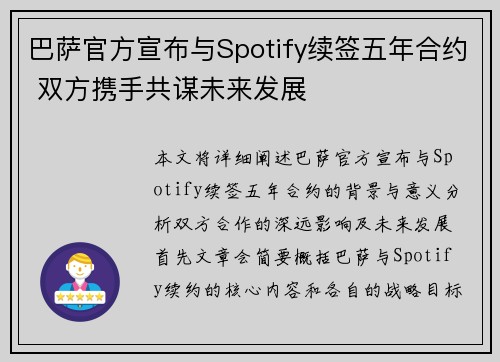 巴萨官方宣布与Spotify续签五年合约 双方携手共谋未来发展
