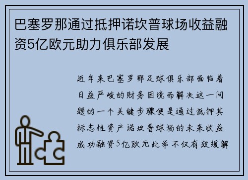 巴塞罗那通过抵押诺坎普球场收益融资5亿欧元助力俱乐部发展