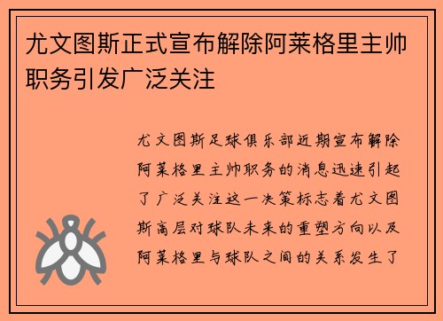 尤文图斯正式宣布解除阿莱格里主帅职务引发广泛关注
