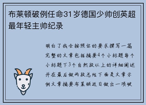 布莱顿破例任命31岁德国少帅创英超最年轻主帅纪录 布莱顿破例任命31岁德国少帅创英超最年轻主帅纪录