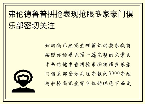 弗伦德鲁普拼抢表现抢眼多家豪门俱乐部密切关注