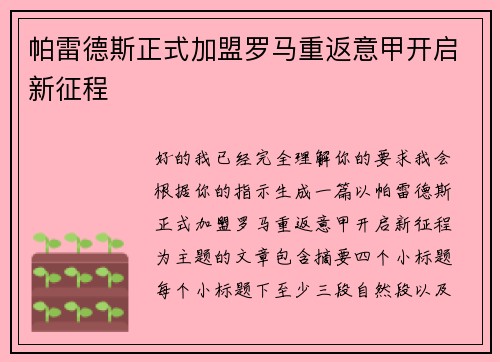 帕雷德斯正式加盟罗马重返意甲开启新征程
