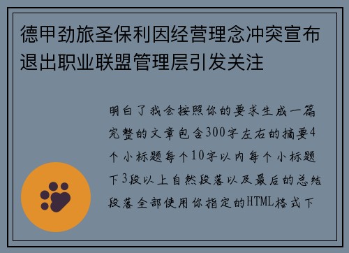 德甲劲旅圣保利因经营理念冲突宣布退出职业联盟管理层引发关注⚽ 德甲劲旅圣保利因经营理念冲突宣布退出职业联盟管理层引发关注⚽