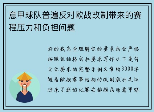 意甲球队普遍反对欧战改制带来的赛程压力和负担问题