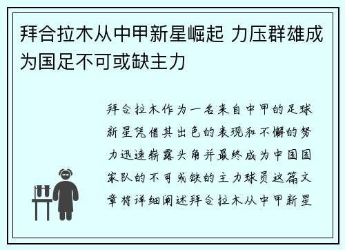 拜合拉木从中甲新星崛起 力压群雄成为国足不可或缺主力