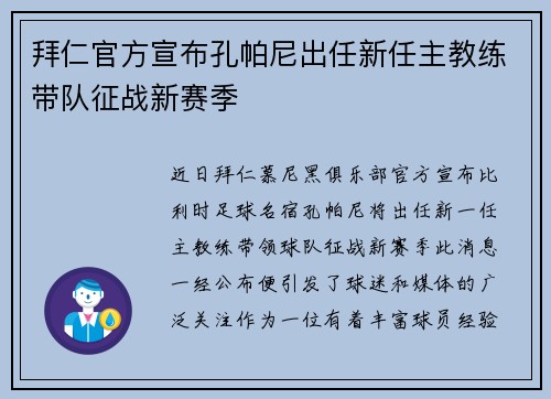 拜仁官方宣布孔帕尼出任新任主教练带队征战新赛季 拜仁官方宣布孔帕尼出任新任主教练带队征战新赛季