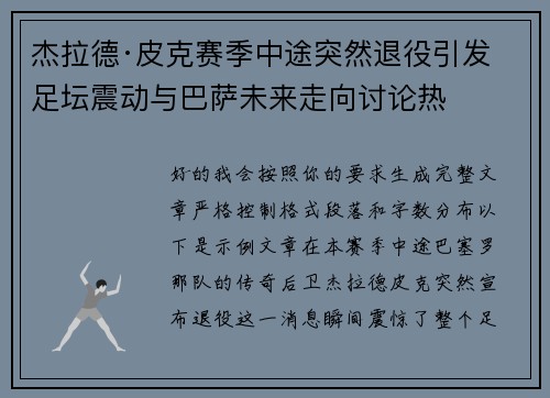 杰拉德·皮克赛季中途突然退役引发足坛震动与巴萨未来走向讨论热