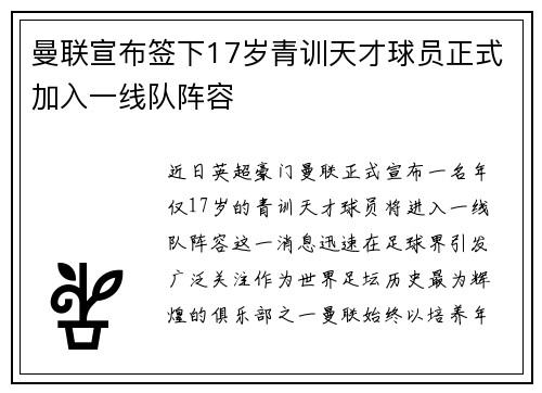 曼联宣布签下17岁青训天才球员正式加入一线队阵容
