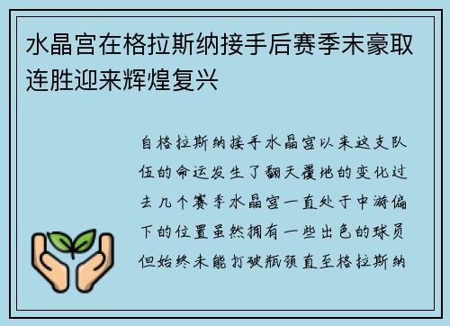 水晶宫在格拉斯纳接手后赛季末豪取连胜迎来辉煌复兴