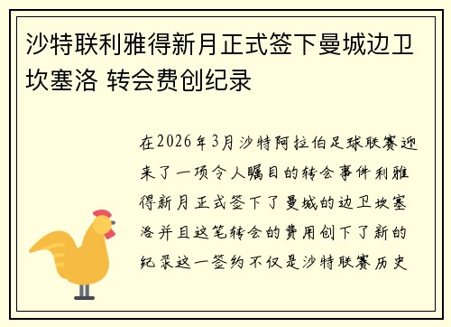 沙特联利雅得新月正式签下曼城边卫坎塞洛 转会费创纪录 沙特联利雅得新月正式签下曼城边卫坎塞洛 转会费创纪录