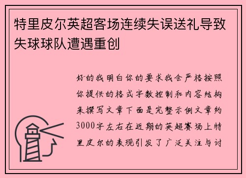 特里皮尔英超客场连续失误送礼导致失球球队遭遇重创