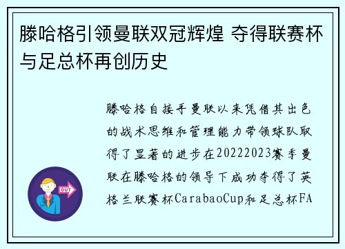滕哈格引领曼联双冠辉煌 夺得联赛杯与足总杯再创历史