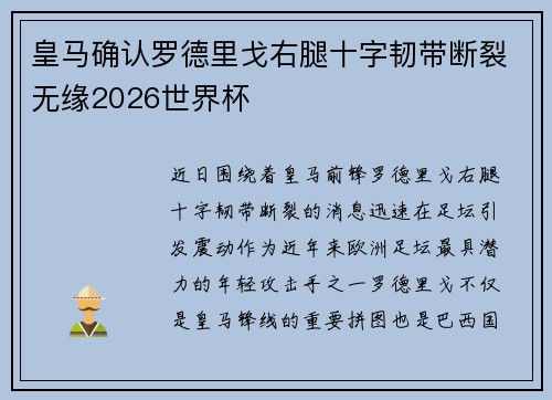 皇马确认罗德里戈右腿十字韧带断裂无缘2026世界杯