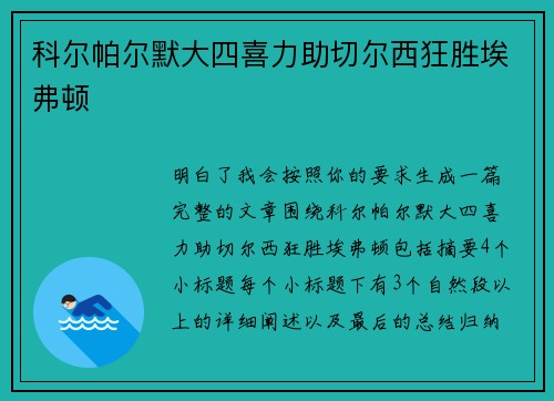 科尔帕尔默大四喜力助切尔西狂胜埃弗顿 科尔帕尔默大四喜力助切尔西狂胜埃弗顿